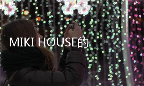 MIKI HOUSE的嬰兒內衣為什么這么貴？【母嬰】風尚中國網