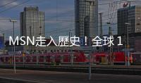 MSN走入歷史！全球１億用戶轉(zhuǎn)至Skype｜天下雜誌
