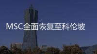 MSC全面恢復至科倫坡及印度南部港口服務