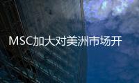 MSC加大對(duì)美洲市場(chǎng)開拓力度