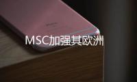 MSC加強其歐洲