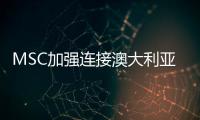 MSC加強連接澳大利亞、新西蘭和泰國的KIWI服務