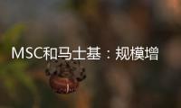 MSC和馬士基：規(guī)模增長并非我們最大目標(biāo)
