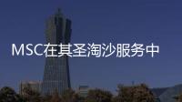 MSC在其圣淘沙服務中增加了奧克蘭港口?？?/></div></a><area date-time=