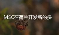MSC在荷蘭開發(fā)新的多式聯(lián)運碼頭