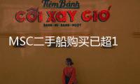 MSC二手船購買已超100萬TEU，還將繼續(xù)擴(kuò)張
