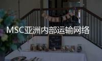 MSC亞洲內(nèi)部運(yùn)輸網(wǎng)絡(luò)全面升級(jí)，提供新的直接連接