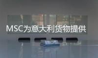 MSC為意大利貨物提供海上和多式聯運服務
