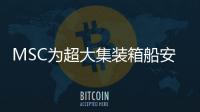 MSC為超大集裝箱船安裝碳捕獲系統(tǒng)