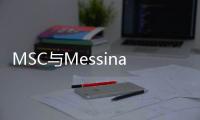 MSC與Messina交易將第二次推遲