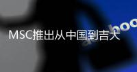 MSC推出從中國到吉大港的新航線