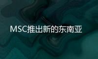 MSC推出新的東南亞