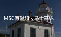 MSC有望超過馬士基成為最大船公司