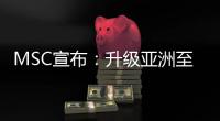 MSC宣布：升級亞洲至北歐的航線網絡