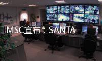 MSC宣布：SANTANA Service升級調(diào)整，加掛青島港