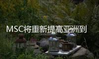 MSC將重新提高亞洲到地中海的DRAGON服務！