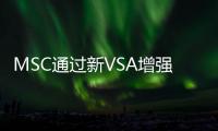 MSC通過新VSA增強以色列快遞服務