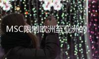 MSC限制歐洲至亞洲的冷藏貨柜預訂