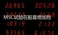 MSC試驗在船首增加擋風玻璃