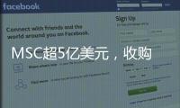 MSC超5億美元，收購全球排名第51位航運公司巴西LogIn Logistica Intermodal