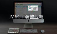 MSC：調整亞洲