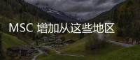 MSC 增加從這些地區(qū)到美國(guó)、巴哈馬、波多黎各、加拿大和墨西哥的 PSS
