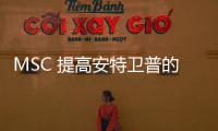 MSC 提高安特衛普的相關集裝箱費用