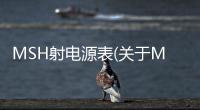 MSH射電源表(關于MSH射電源表簡述)