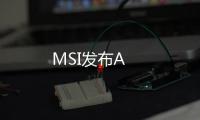 MSI發布A