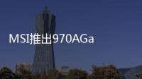 MSI推出970AGamingProCarbon主機板具備RGB發光且支援直接安裝LED燈條