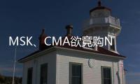 MSK、CMA欲競購NOL