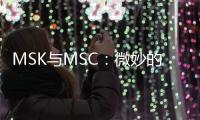 MSK與MSC：微妙的變化與關系