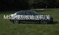 MS型埋刮板輸送機(關于MS型埋刮板輸送機簡述)