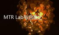 MTR Lab與啟迪之星宣布開展深度合作，助科創(chuàng)企業(yè)走向國際