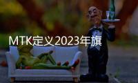 MTK定義2023年旗艦手機SoC：硬件光追、5G新雙通、高精度導航、Wi
