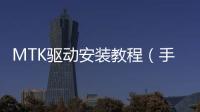 MTK驅動安裝教程（手機黑屏刷機）