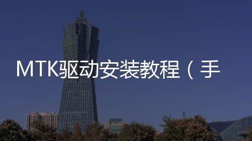 MTK驅動安裝教程（手機黑屏刷機）