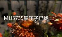 MU5735黑匣子已找到，為何搜尋工作仍在進行？