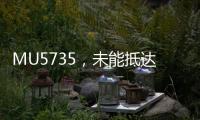 MU5735，未能抵達