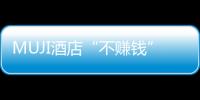 MUJI酒店“不賺錢”背后：用戶體驗(yàn)反響平平