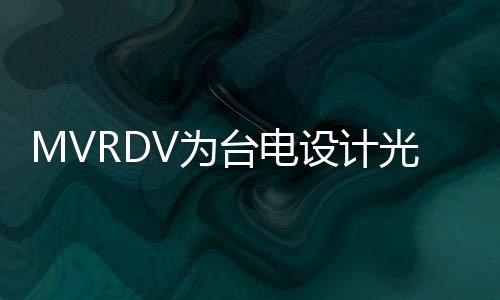 MVRDV為臺電設計光電池辦公樓（組圖）