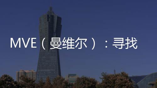 MVE（曼維爾）：尋找千萬級店鋪合作伙伴