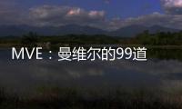MVE：曼維爾的99道工藝加工的高品質面料