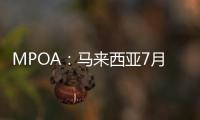 MPOA：馬來西亞7月1