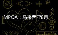 MPOA：馬來西亞8月1
