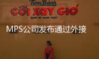 MPS公司發布通過外接其他芯片可以實現展頻功能的MPQ4573