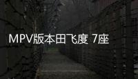 MPV版本田飛度 7座位配電動(dòng)側(cè)滑門(mén)