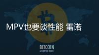 MPV也要談性能 雷諾Espace換裝全新引擎