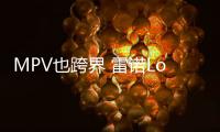 MPV也跨界 雷諾Lodgy特別版實車發布