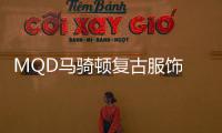 MQD馬騎頓復古服飾 演繹童趣活力 摒棄笨重